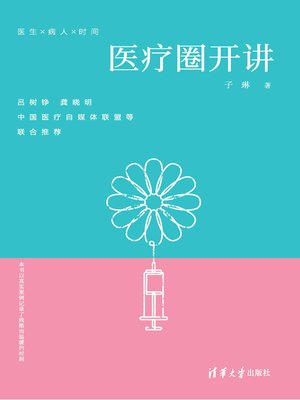 cover image of 医疗圈开讲